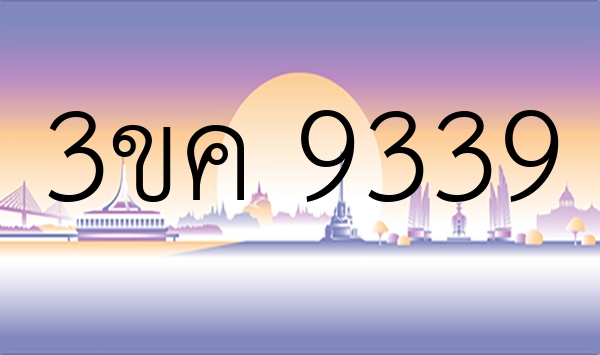 3ขค 9339